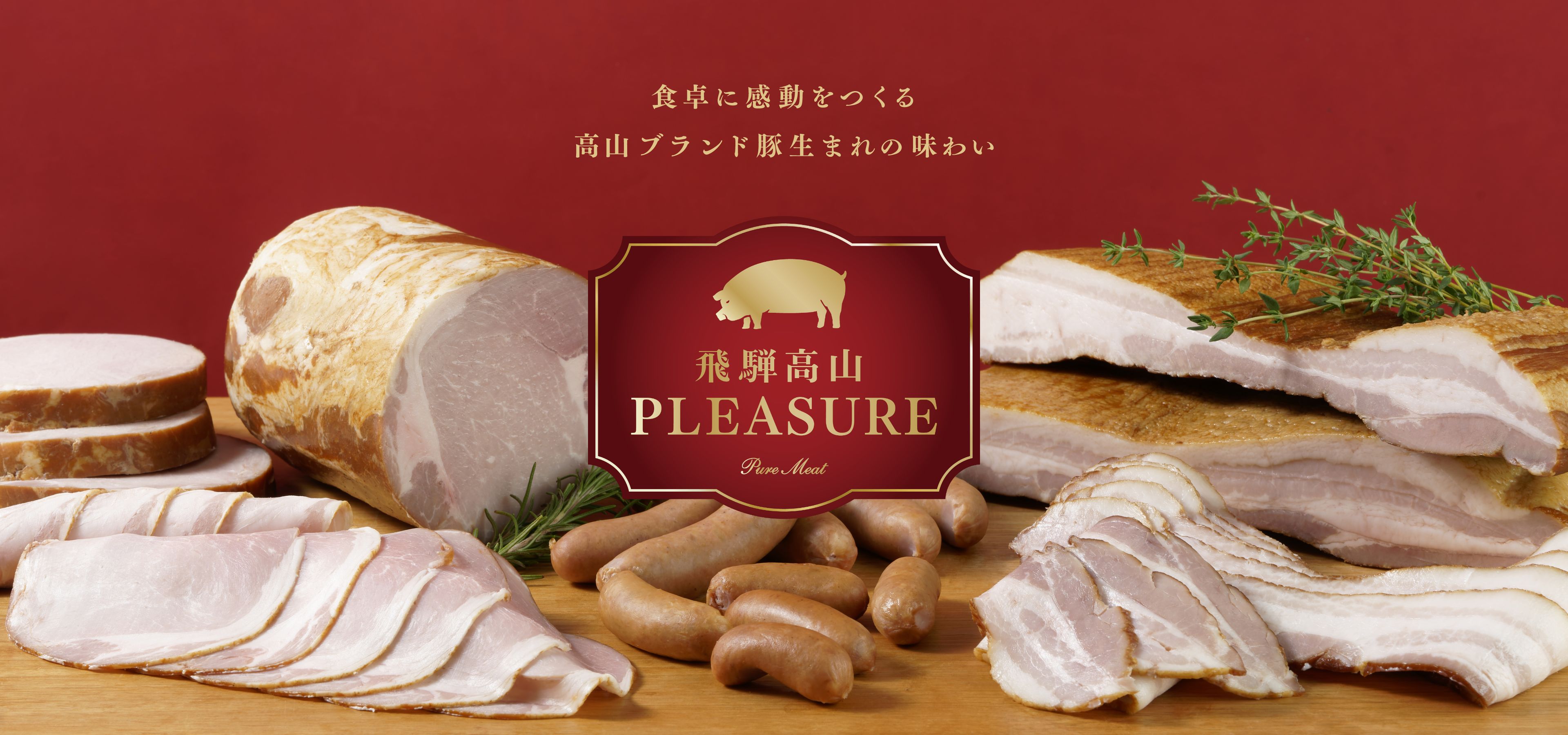 食卓に感動をつくる高山ブランド豚生まれの味わい